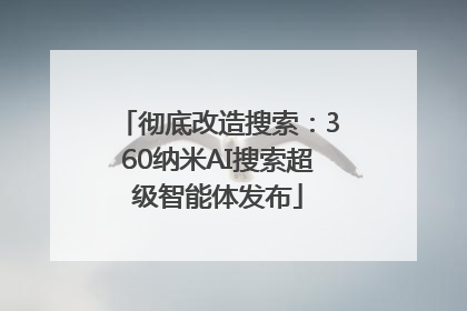 彻底改造搜索：360纳米AI搜索超级智能体发布